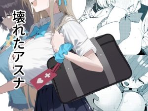 壊れたアスナ アイキャッチ画像 【無料エロ漫画マニア】