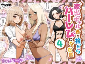 家出ギャルを拾ったらハーレムになった話4 アイキャッチ画像 【無料エロ漫画マニア】