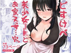 どすけべ美少女JKとお家えっち…完。 アイキャッチ画像 【無料エロ漫画マニア】