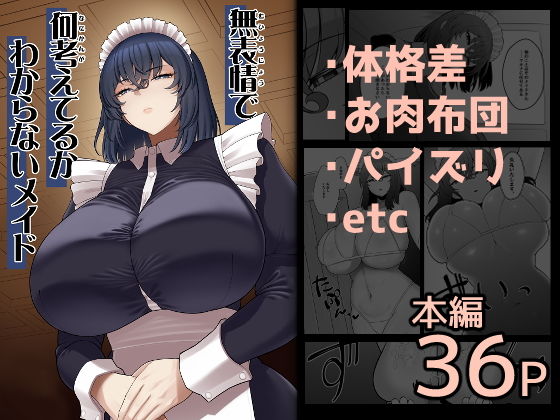 無表情で何考えてるかわからないメイド アイキャッチ画像 【無料エロ漫画マニア】