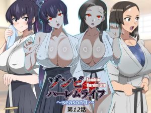 ゾンビハーレムライフ〜抗体持ちの俺と爆乳ゾンビ〜 第十二話 アイキャッチ画像 【無料エロ漫画マニア】