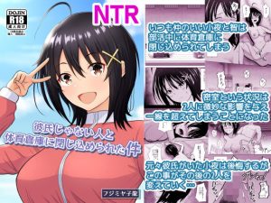彼氏じゃない人と体育倉庫に閉じ込められた件 アイキャッチ画像 【無料エロ漫画マニア】