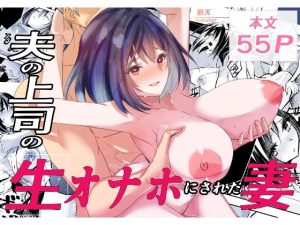 夫の上司の生オナホにされた妻 アイキャッチ画像 【無料エロ漫画マニア】