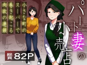 パート妻の小売店〜片田舎のスーパーは肉欲の坩堝〜 アイキャッチ画像 【無料エロ漫画マニア】