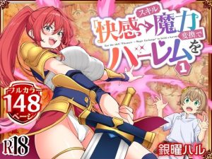 スキル「快感→魔力変換」でハーレムを1 アイキャッチ画像 【無料エロ漫画マニア】