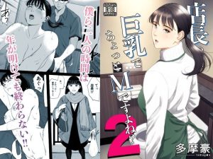 店長って、巨乳でちょっとMですよね？2 アイキャッチ画像 【無料エロ漫画マニア】