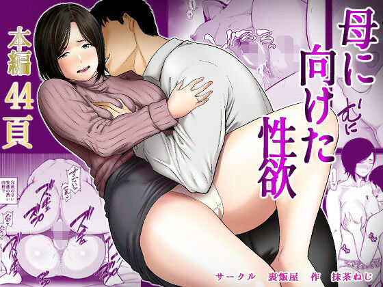 母に向けた性欲 アイキャッチ画像 【無料エロ漫画マニア】