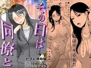 その日は同僚と  セフレ開始編 アイキャッチ画像 【無料エロ漫画マニア】