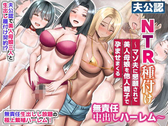 夫公認NTR種付け〜マゾ夫に懇願されて美人母娘を他人精子で孕ませまくる無責任中出しハーレム〜 アイキャッチ画像 【無料エロ漫画マニア】
