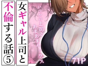 女ギャル上司と不倫する話5 アイキャッチ画像 【無料エロ漫画マニア】