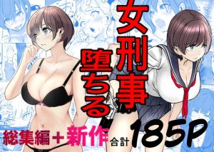 鬼強女刑事が絶対に負けたく無い父の仇の犯罪者に敗北し堕ちて調教される話  新作＋総集編 アイキャッチ画像 【無料エロ漫画マニア】