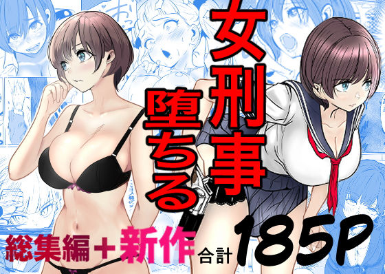 鬼強女刑事が絶対に負けたく無い父の仇の犯罪者に敗北し堕ちて調教される話  新作＋総集編 アイキャッチ画像 【無料エロ漫画マニア】