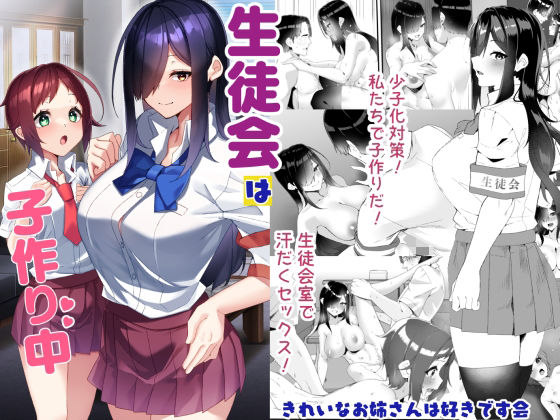 生徒会は子作り中 アイキャッチ画像 【無料エロ漫画マニア】