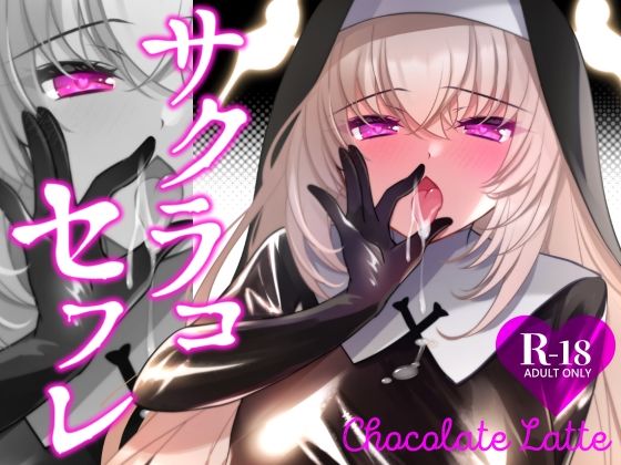 サクラコセフレ＋秘密の裏ライブ 2本セット アイキャッチ画像 【無料エロ漫画マニア】