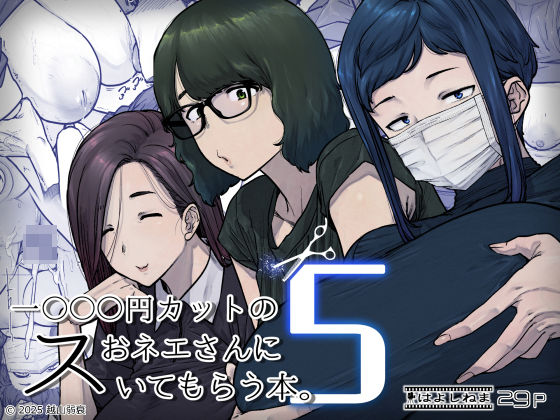 1000円カットのおネエさんにスいてもらう本。5 アイキャッチ画像 【無料エロ漫画マニア】