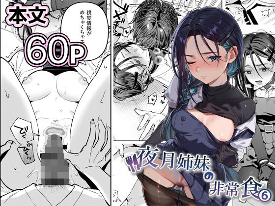 夜月姉妹の非常食5＋6 アイキャッチ画像 【無料エロ漫画マニア】