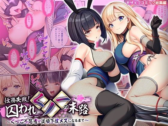 任務失敗！囚われくノ一の末路 〜くっころ忍者が従順下僕メスになるまで〜 モザイクコミック総集編 アイキャッチ画像 【無料エロ漫画マニア】