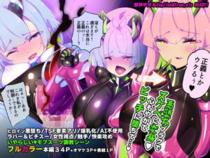 マジメな転生女体化アンドロイドが快楽攻めの果てに爆乳悪堕ちするまんが〜プリッケツァーナ・ツヴァイ〜 アイキャッチ画像 【無料エロ漫画マニア】