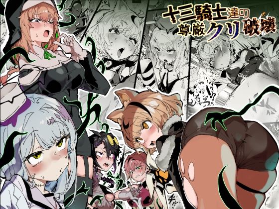 十三騎士達の尊厳クリ破壊 アイキャッチ画像 【無料エロ漫画マニア】