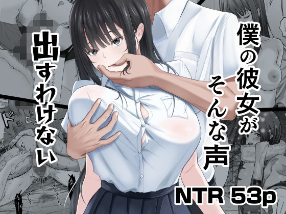 僕の彼女がそんな声出すわけない アイキャッチ画像 【無料エロ漫画マニア】