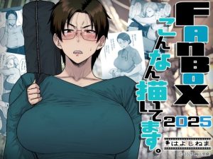 FANBOXでこんなん描いてます。2025 アイキャッチ画像 【無料エロ漫画マニア】