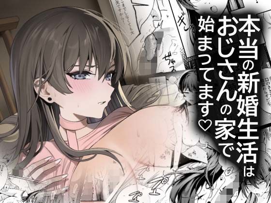 本当の新婚生活は、おじさんの家で始まってます アイキャッチ画像 【無料エロ漫画マニア】