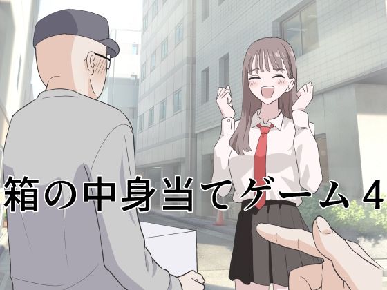箱の中身当てゲーム4 アイキャッチ画像 【無料エロ漫画マニア】
