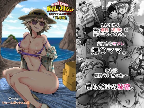 僕のハーレムアカデミア7話:爆豪ママとの夏休み総集編 アイキャッチ画像 【無料エロ漫画マニア】