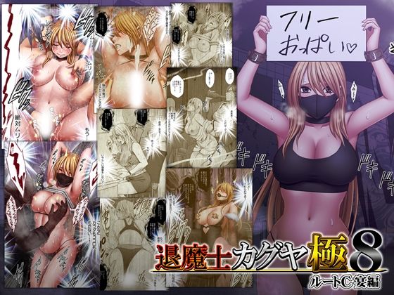 退魔士カグヤ極8 ルートC 宴編 アイキャッチ画像 【無料エロ漫画マニア】