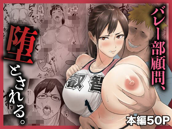 バレー部顧問、堕とされる。 アイキャッチ画像 【無料エロ漫画マニア】