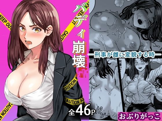 バディ崩壊   - 刑事が雌に変貌する時- アイキャッチ画像 【無料エロ漫画マニア】