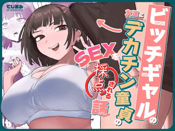 ビッチギャルの友達にデカチン童貞のSEXを採点される話 アイキャッチ画像 【無料エロ漫画マニア】