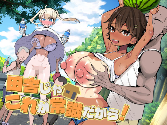 田舎じゃこれが常識だから！ アイキャッチ画像 【無料エロ漫画マニア】