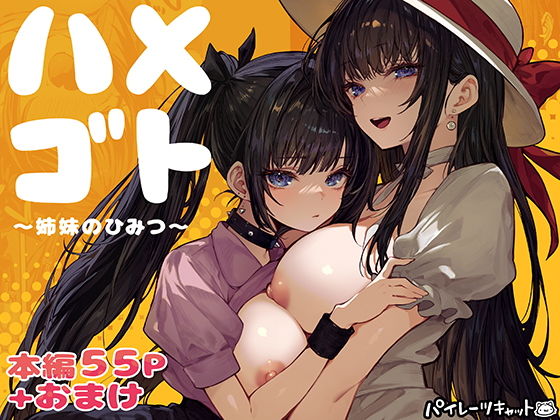 ハメゴト〜姉妹のひみつ〜 アイキャッチ画像 【無料エロ漫画マニア】