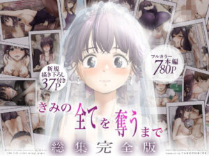 きみの全てを奪うまで  ‐総集完全版‐ アイキャッチ画像 【無料エロ漫画マニア】