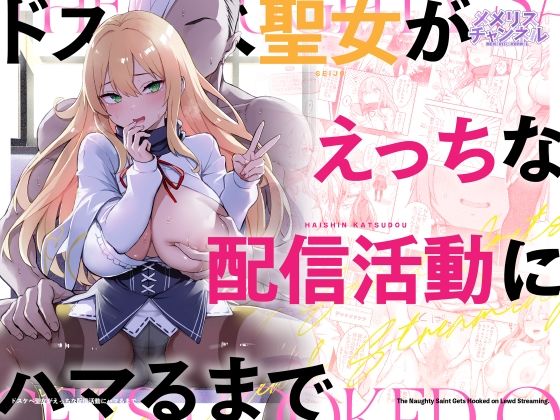 ドスケベ聖女がえっちな配信活動にハマるまで アイキャッチ画像 【無料エロ漫画マニア】