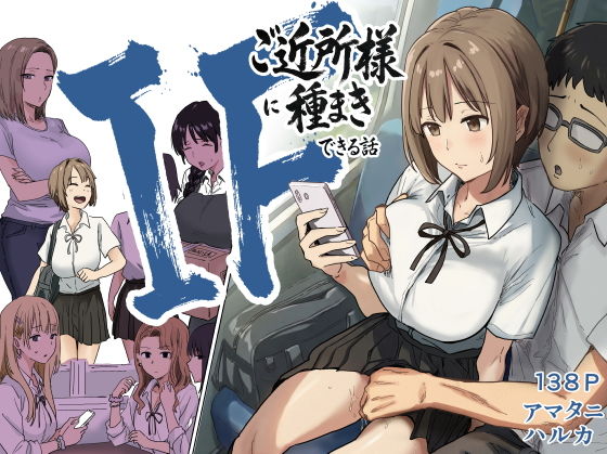IF:ご近所様に種まきできる世界線の話  〜昔なじみ同級生の場合〜 アイキャッチ画像 【無料エロ漫画マニア】