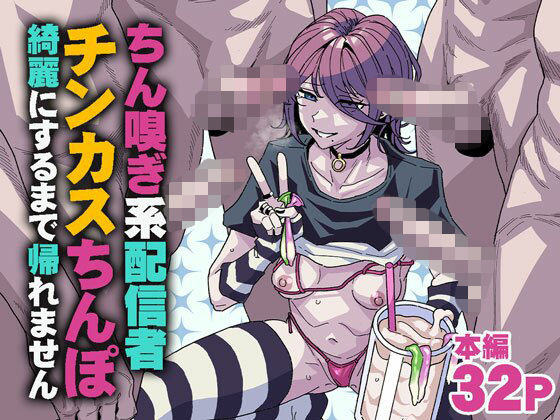 ちん嗅ぎ系配信者 チンカスちんぽ綺麗にするまで帰れません アイキャッチ画像 【無料エロ漫画マニア】