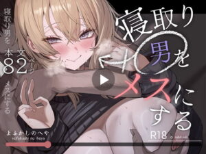 寝取り男をメスにする アイキャッチ画像 【無料エロ漫画マニア】