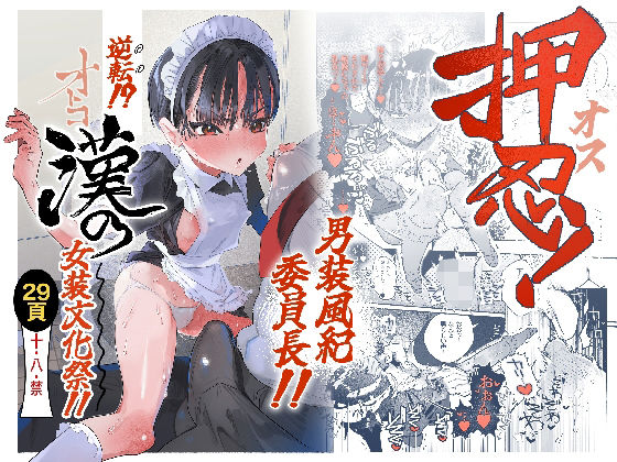 押忍！男装風紀委員長！！ 逆転！？漢の女装文化祭！！ アイキャッチ画像 【無料エロ漫画マニア】