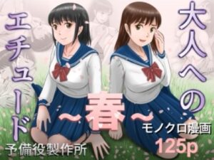 大人へのエチュード〜春〜 アイキャッチ画像 【無料エロ漫画マニア】