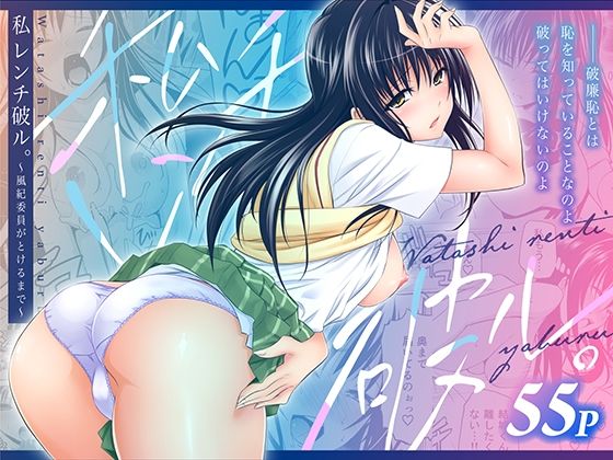 私レンチ破ル。〜風紀委員がとけるまで〜 アイキャッチ画像 【無料エロ漫画マニア】
