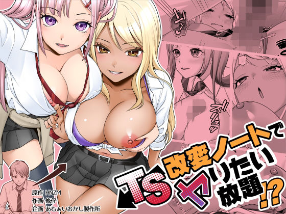 TS改変ノートでヤりたい放題！？ アイキャッチ画像 【無料エロ漫画マニア】