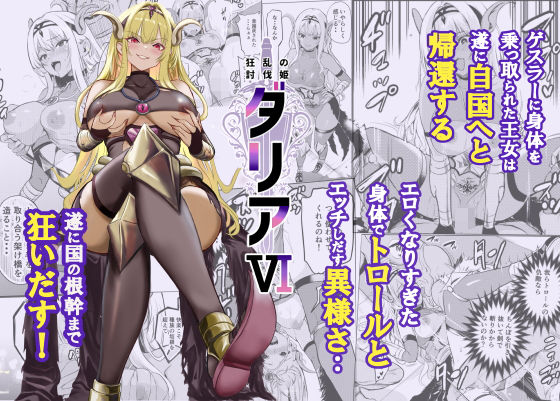 狂乱の討伐姫ダリア6 アイキャッチ画像 【無料エロ漫画マニア】