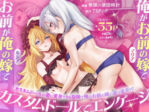 俺がお前の嫁でお前が俺の嫁で〜カスタムドールでエンゲージ〜 アイキャッチ画像 【無料エロ漫画マニア】