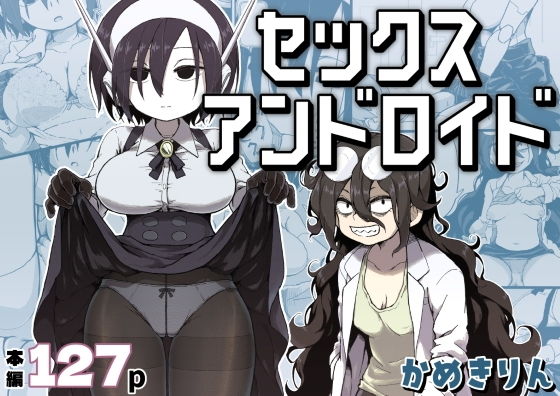 セックスアンドロイド アイキャッチ画像 【無料エロ漫画マニア】