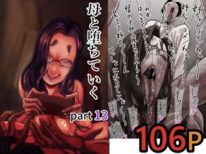 母と堕ちていく  part13 アイキャッチ画像 【無料エロ漫画マニア】