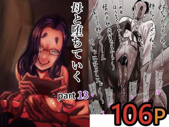 母と堕ちていく  part13 アイキャッチ画像 【無料エロ漫画マニア】