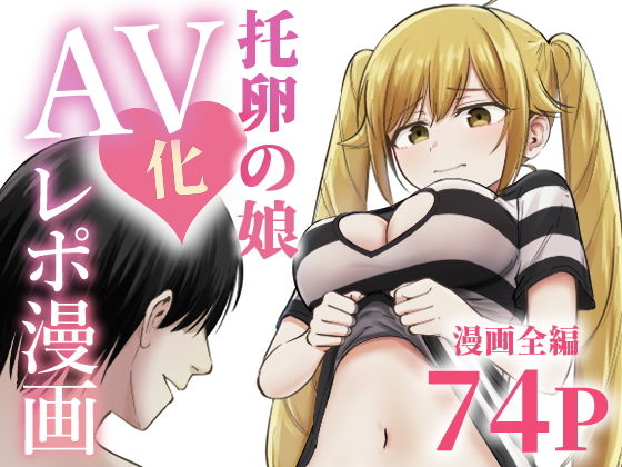 托卵の娘AV化レポ漫画 アイキャッチ画像 【無料エロ漫画マニア】