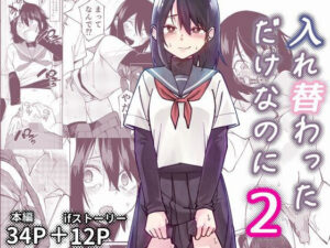 入れ替わっただけなのに2 アイキャッチ画像 【無料エロ漫画マニア】